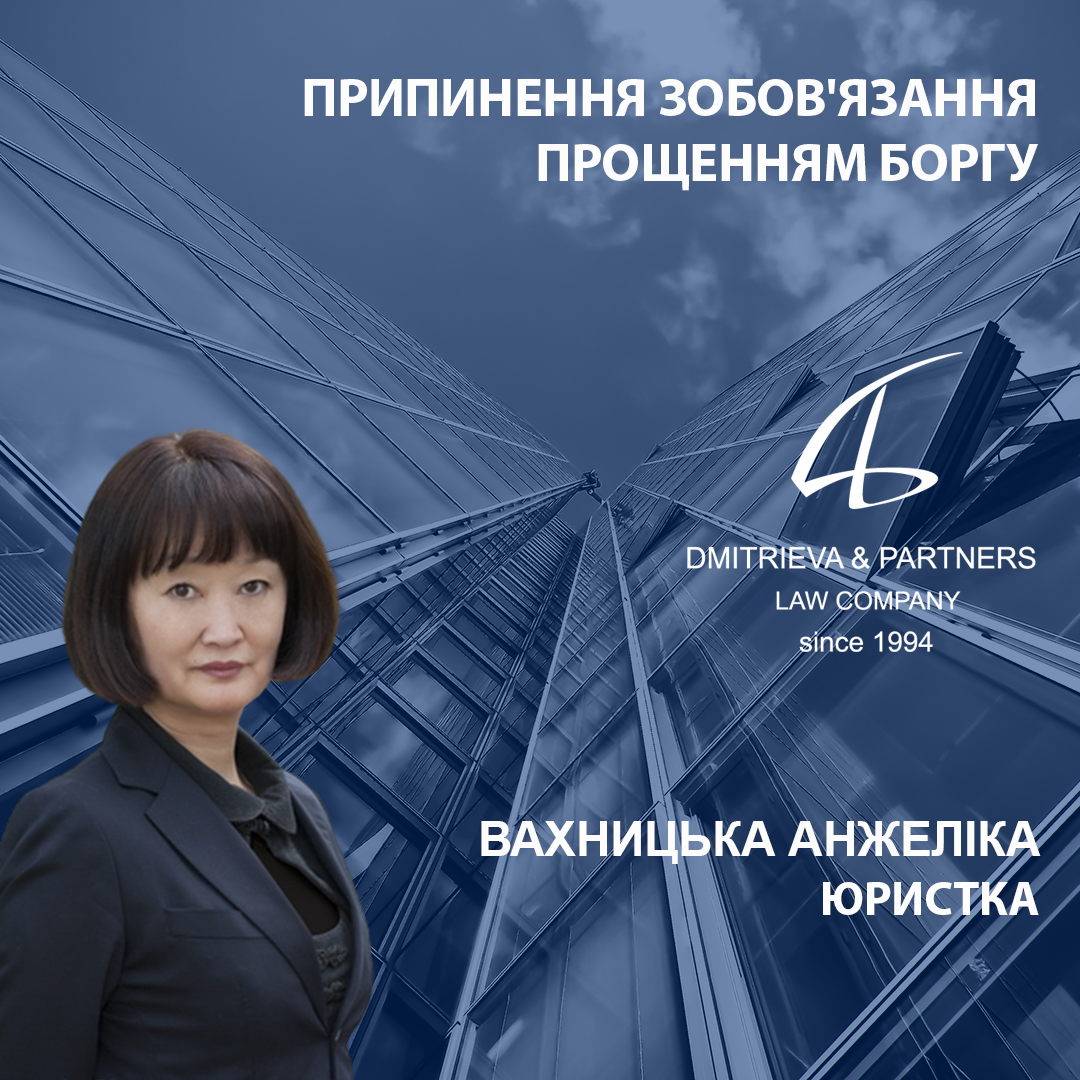 Припинення зобов'язання прощенням боргу
