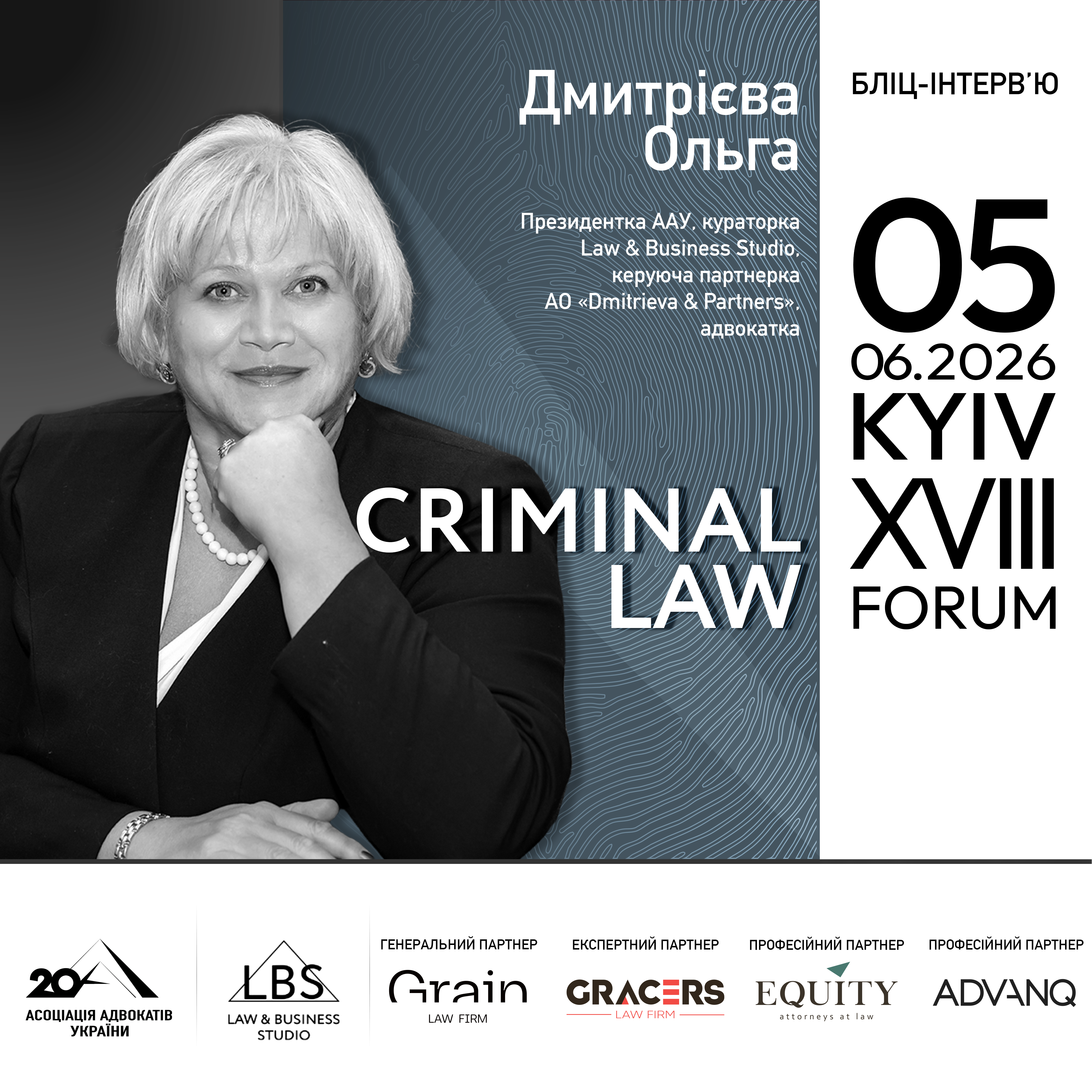 АО «Dmitrieva & Partners» долучається до XVIII KYIV CRIMINAL LAW FORUM — одного з ключових професійних майданчиків для обговорення актуальних питань кримінального права та процесу в Україні