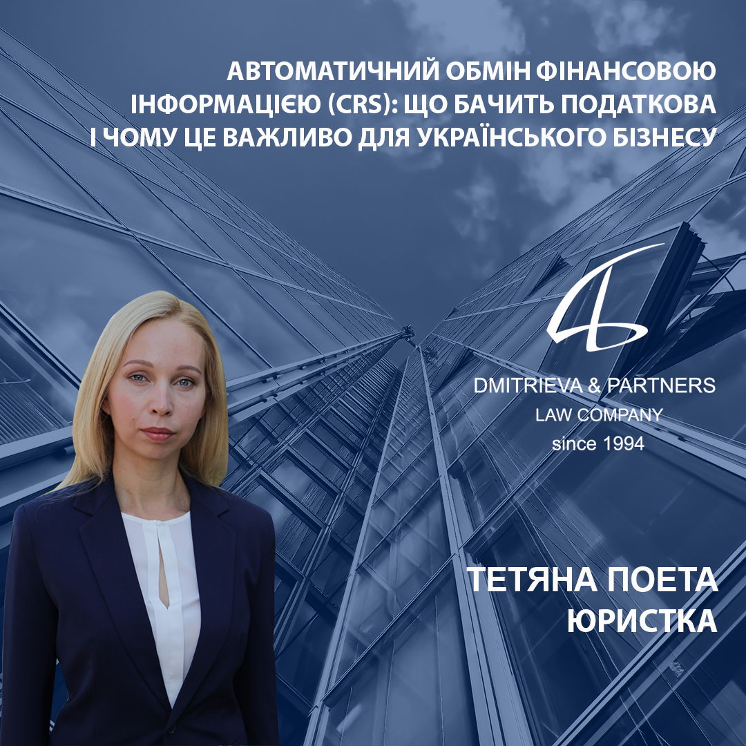 Automatic Exchange of Financial Information (CRS): What the Tax Service Sees and Why It Is Important for Ukrainian Business