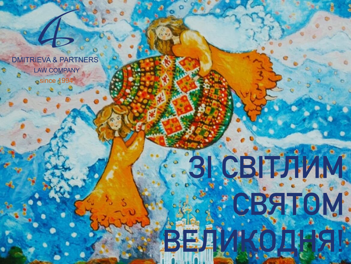 On the occasion of the Holy Easter holiday, Dmitrieva & Partners extends its sincere greetings and best wishes!