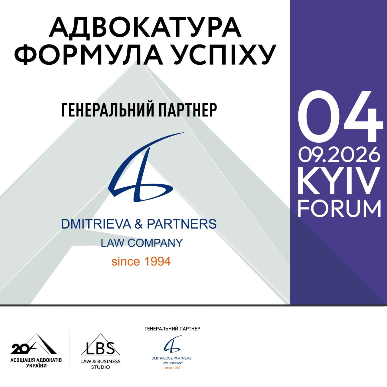 АО «Dmitrieva & Partners» виступило генеральним партнером форуму «Адвокатура. Формула успіху»