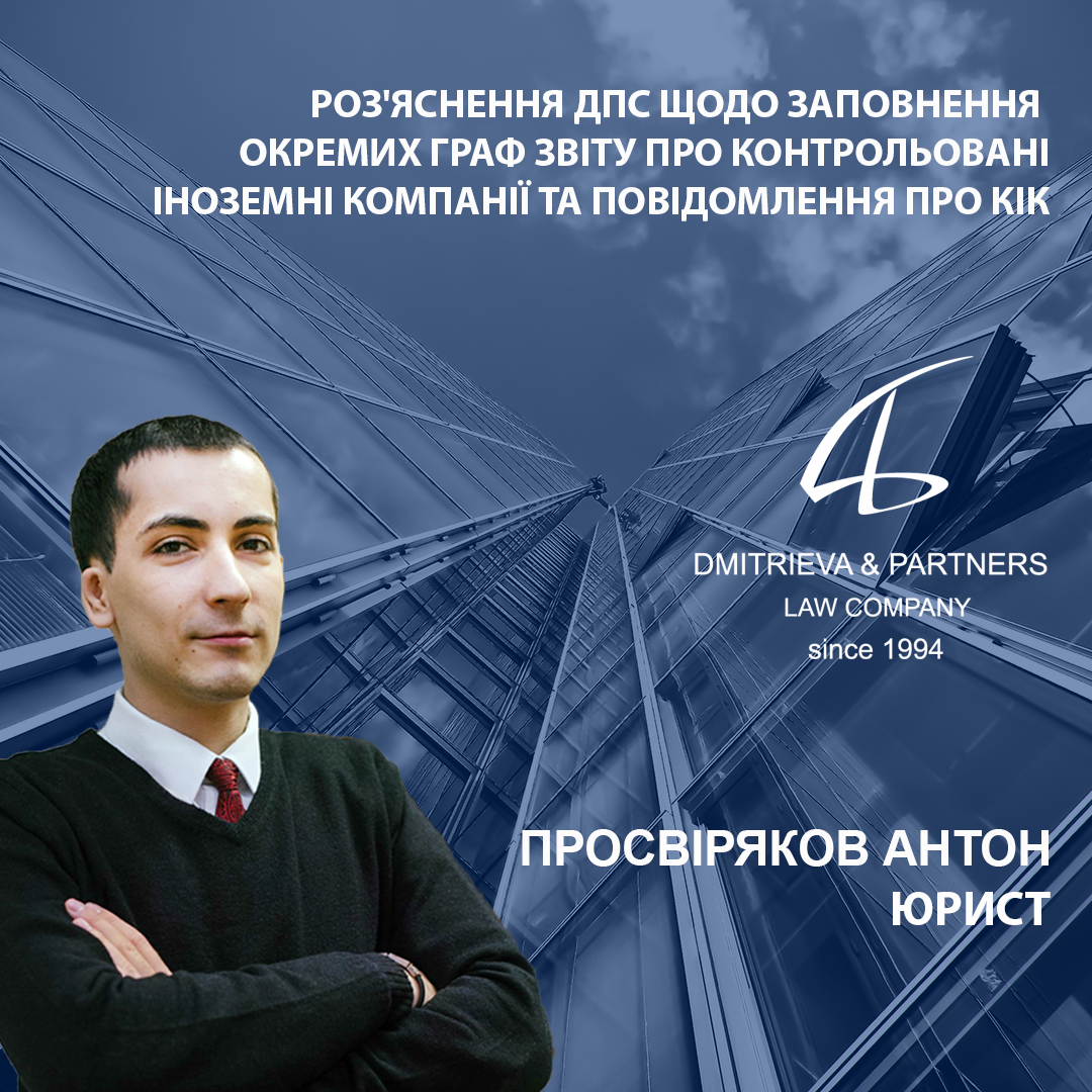 Роз'яснення ДПС щодо заповнення окремих граф звіту про контрольовані іноземні компанії та повідомлення про КІК