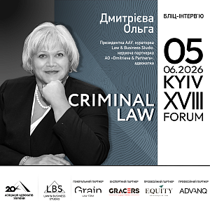 АО «Dmitrieva & Partners» долучається до XVIII KYIV CRIMINAL LAW FORUM — одного з ключових професійних майданчиків для обговорення актуальних питань кримінального права та процесу в Україні