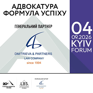 АО «Dmitrieva & Partners» виступило генеральним партнером форуму «Адвокатура. Формула успіху»